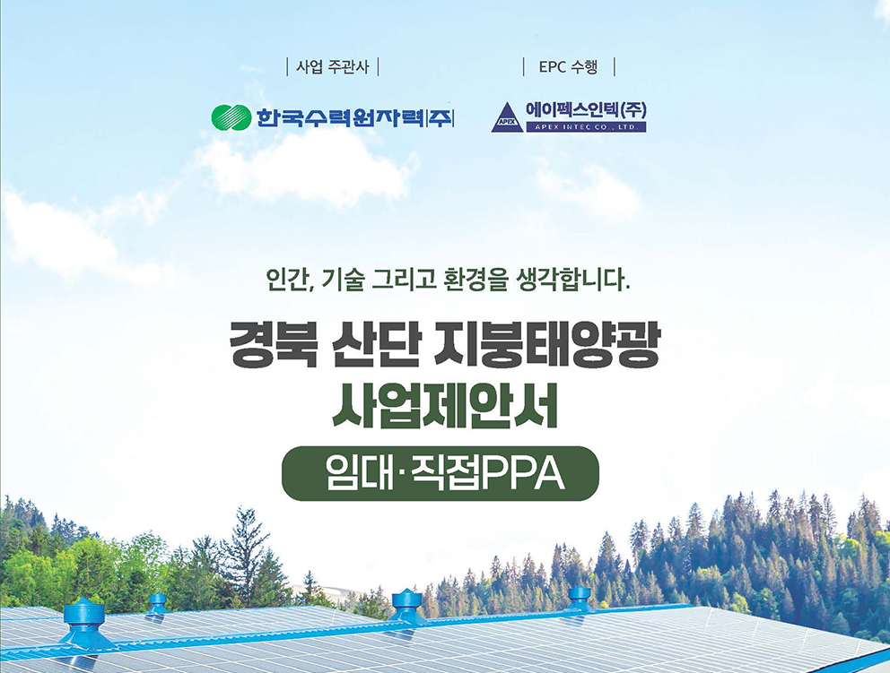 경북산단 지붕태양광 사업, 이제 한국수력원자력(주)과 에이펙스인텍(주)이 함께 합니다.